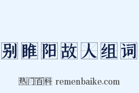 别睢阳故人组词是什么意思的图片